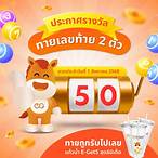 รางวัล2ตัวท้าย